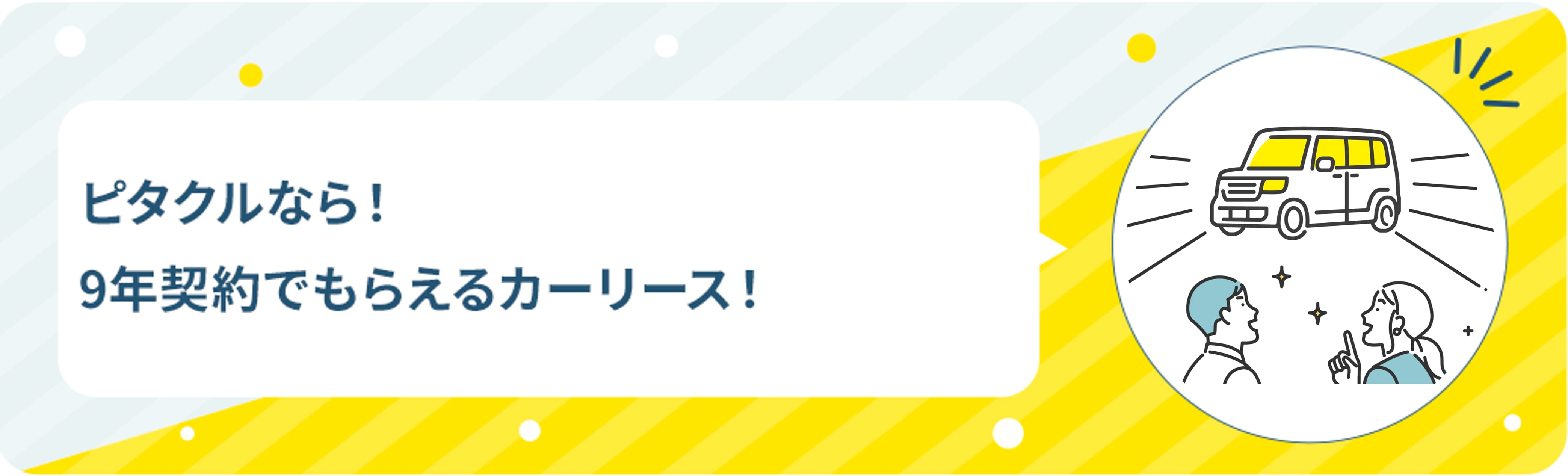 9年契約でもらえるカーリース！