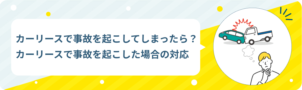 カーリースで事故を起こしてしまったら？