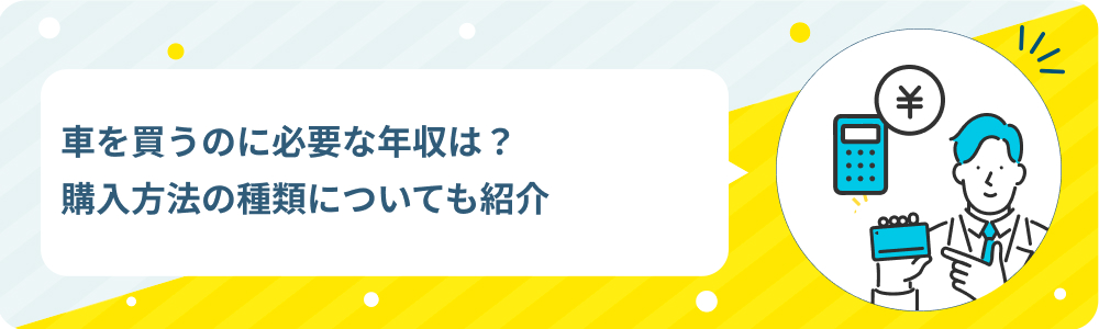 車を買うのに必要な年収は？購入方法の種類についても紹介