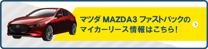 マツダ MAZDA3 ファストバックのマイカーリース情報はこちら