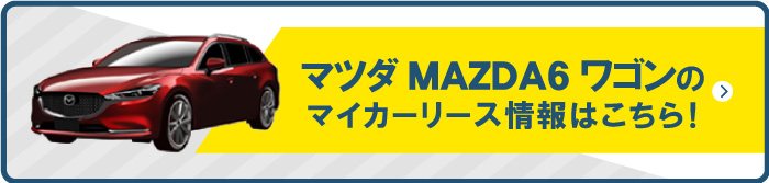 マツダ MAZDA6 ワゴンのマイカーリース情報はこちら