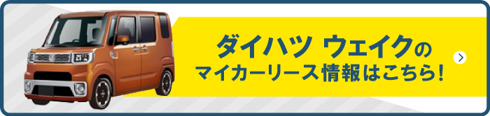 ダイハツ ウェイクのマイカーリース情報はこちら
