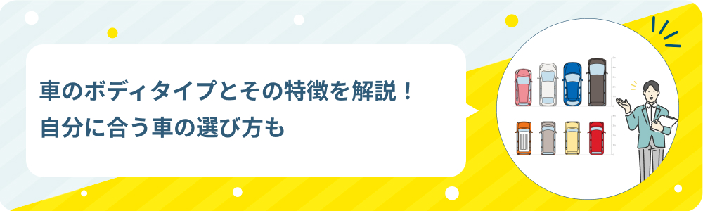 車のボディタイプとその特徴を解説！自分に合う車の選び方も
