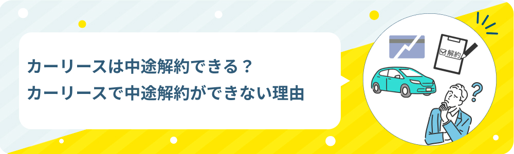 カーリースは中途解約できる？