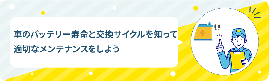 車のバッテリー寿命と交換サイクルを知って適切なメンテナンスをしよう