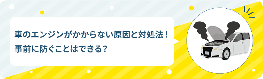 車のエンジンがかからない原因と対処法！事前に防ぐことはできる？