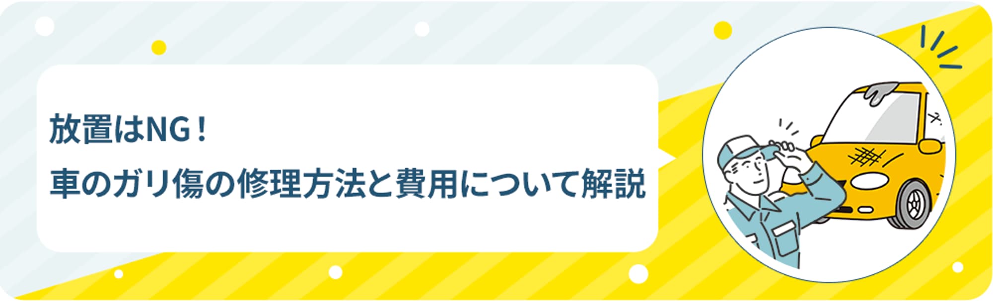 放置はNG！車のガリ傷は修理方法と費用について解説