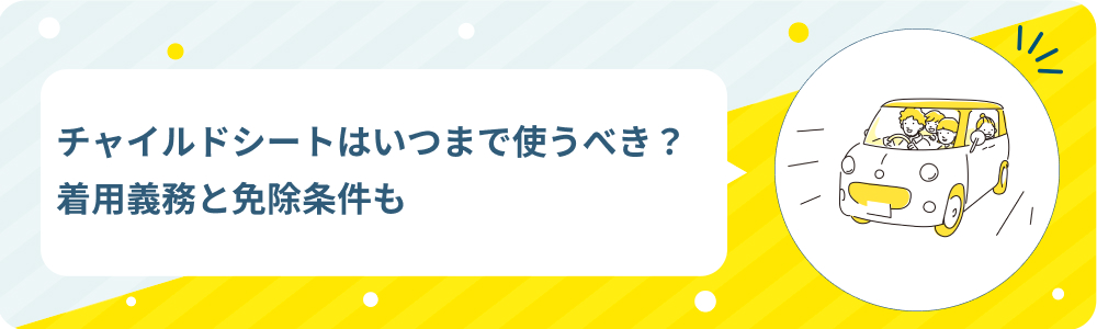 チャイルドシートはいつまで使うべき？着用義務と免除条件も