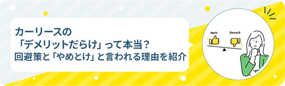 カーリースの「デメリットだらけ」って本当？回避策と「やめとけ」と言われる理由を紹介