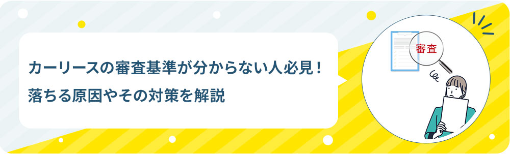 カーリースの審査基準が分からない人必見！落ちる原因やその対策を解説