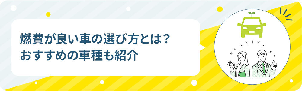 燃費が良い車の選び方とは？おすすめの車種も紹介