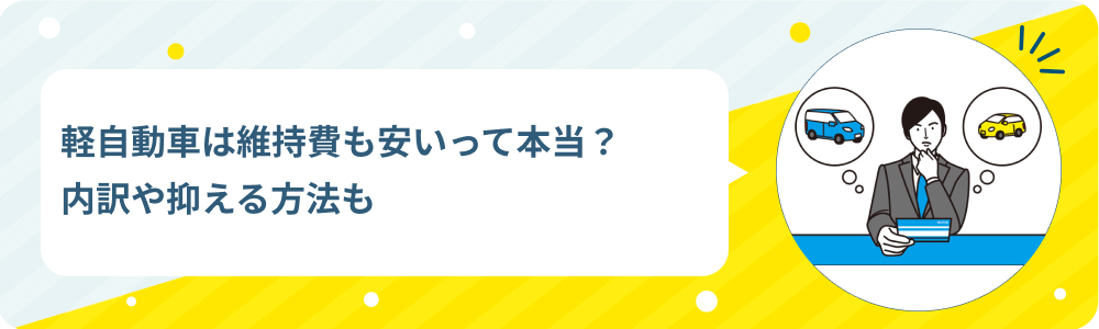 軽自動車は維持費も安いって本当？内訳や抑える方法も