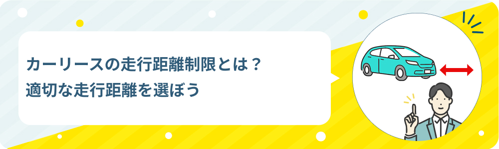 カーリースの走行距離制限とは？