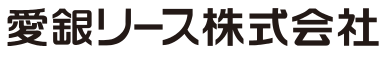 愛銀リース